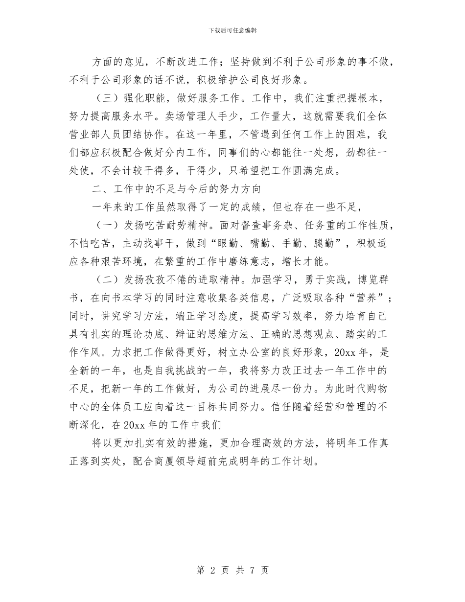 市场管理员年终的总结与市场终端销售年终总结范本汇编_第2页