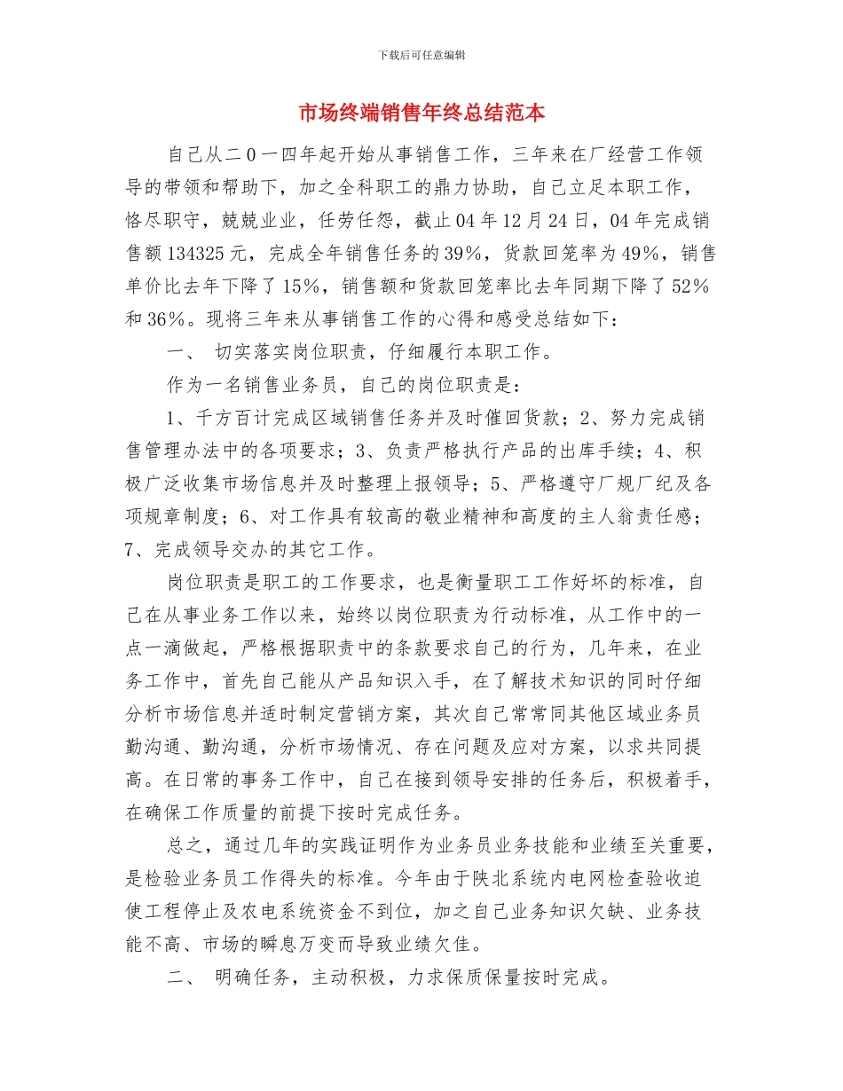 市场管理员年终的总结与市场终端销售年终总结范本汇编_第3页