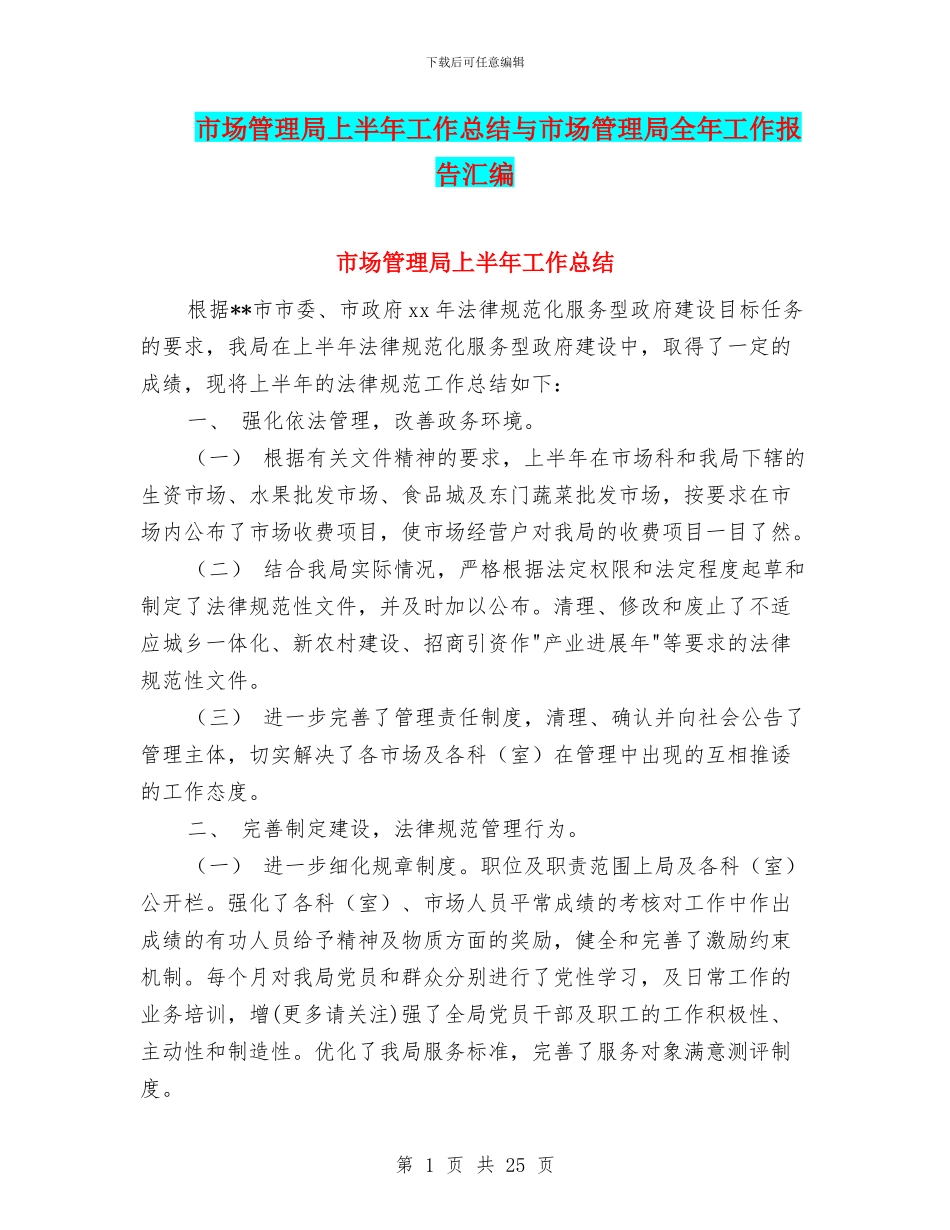 市场管理局上半年工作总结与市场管理局全年工作报告汇编_第1页