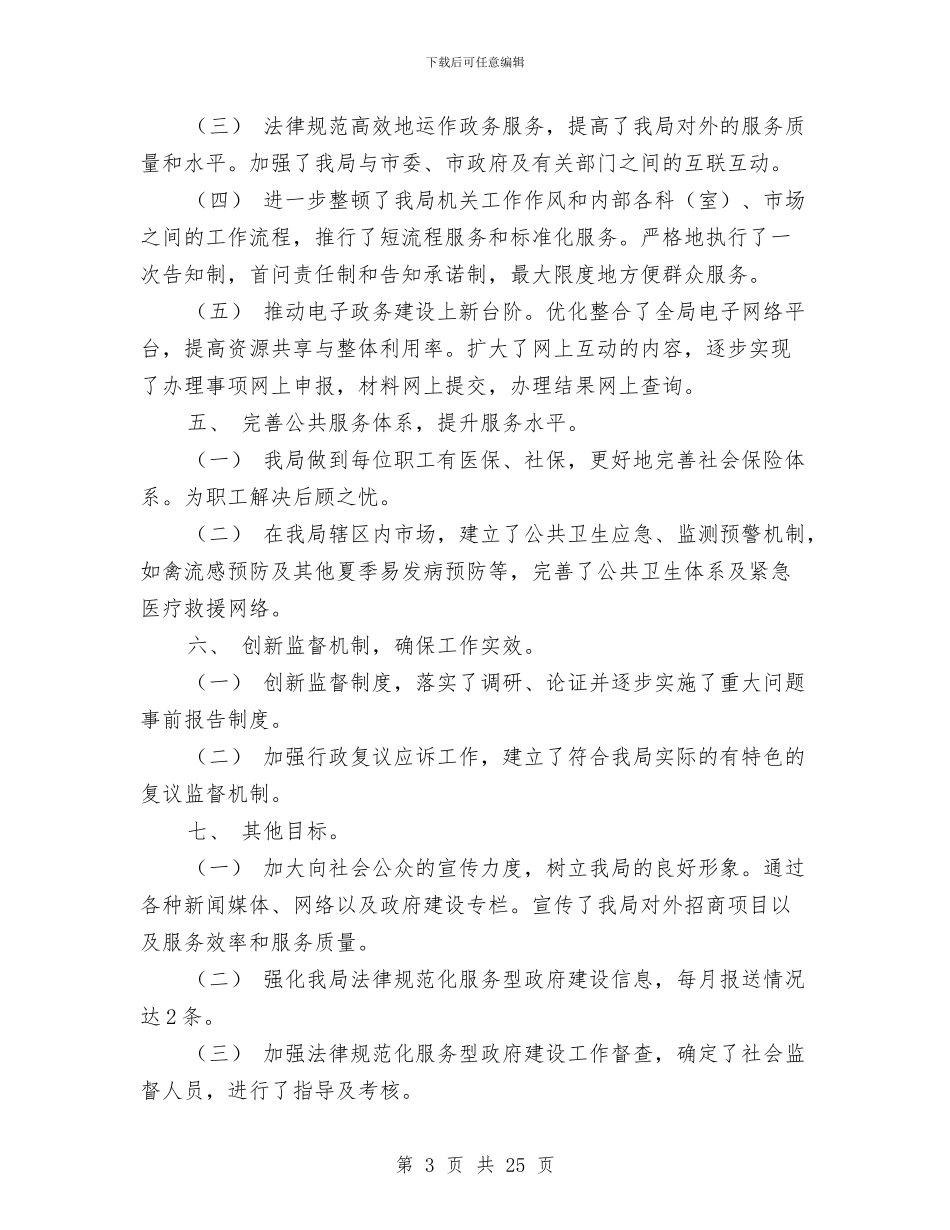 市场管理局上半年工作总结与市场管理局全年工作报告汇编_第3页