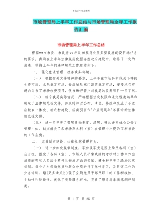 市场管理局上半年工作总结与市场管理局全年工作报告汇编