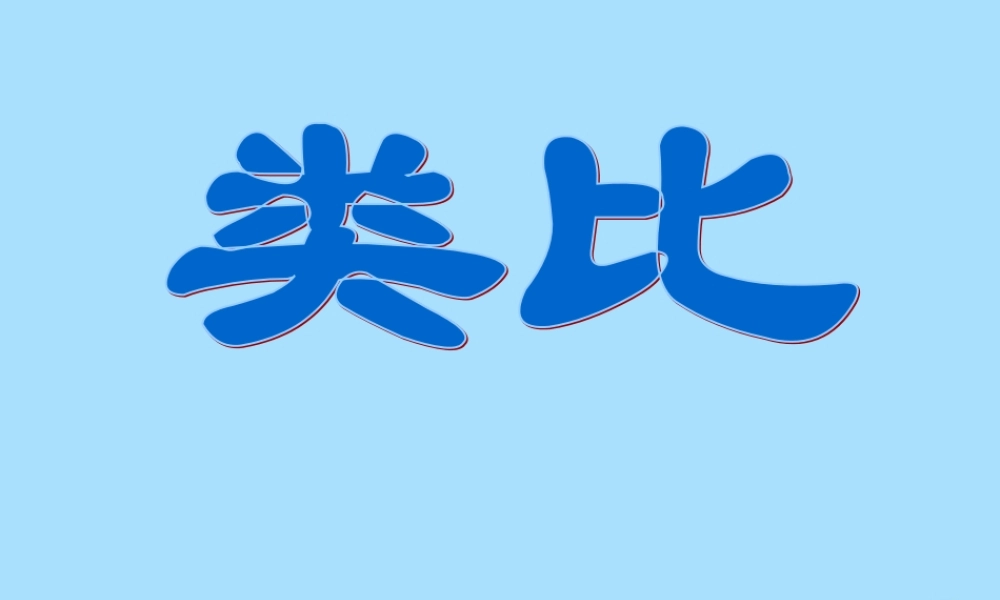 山西省忻州市高考数学 专题 类比复习课件