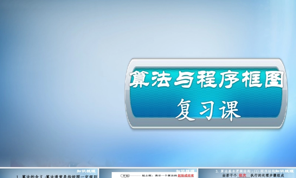 数学 算法与程序框图复习课课件 新人教A版必修3 课件