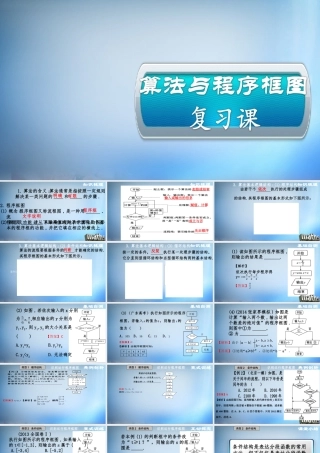 数学 算法与程序框图复习课课件 新人教A版必修3 课件