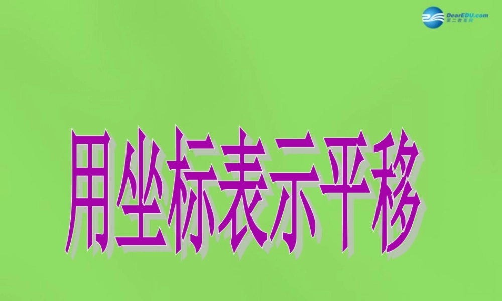 七年级数学下册(7.2.2 用坐标表示平移)课件3 (新版)新人教版 课件