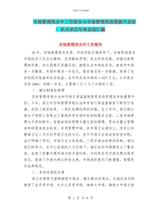 市场管理局全年工作报告与市场管理局发展提升总结