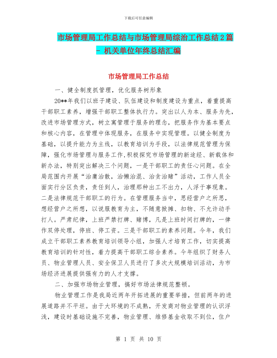 市场管理局工作总结与市场管理局综治工作总结2篇_第1页