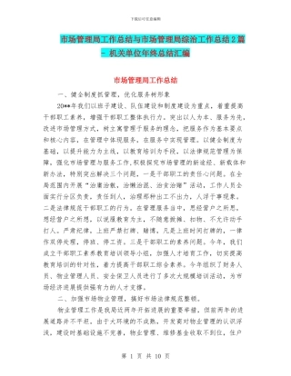 市场管理局工作总结与市场管理局综治工作总结2篇