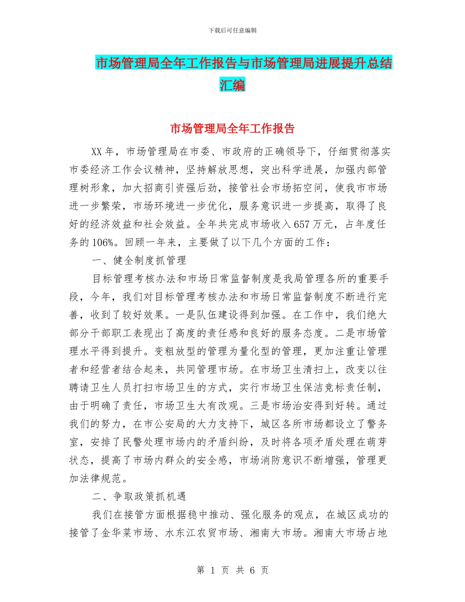 市场管理局全年工作报告与市场管理局发展提升总结汇编_第1页