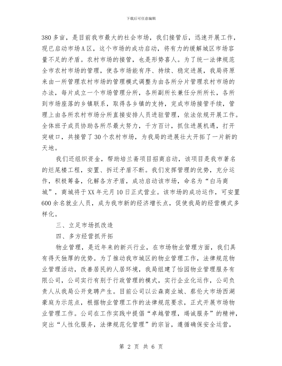 市场管理局全年工作报告与市场管理局发展提升总结汇编_第2页