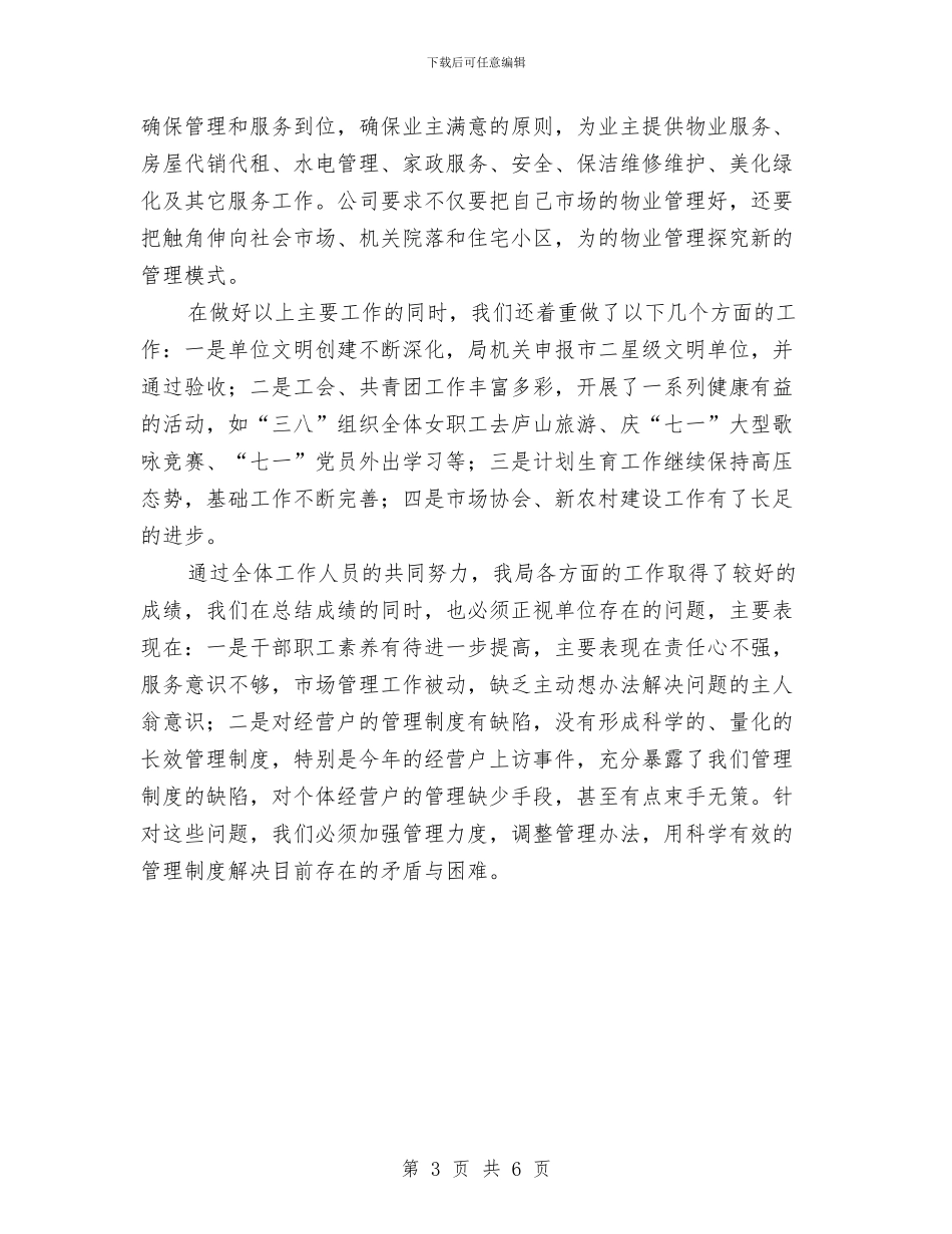 市场管理局全年工作报告与市场管理局发展提升总结汇编_第3页