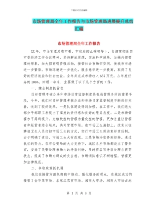 市场管理局全年工作报告与市场管理局发展提升总结汇编