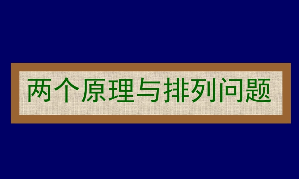 两个原理与排列问题 高二数学加法与乘法原理二项式定理课件集合二 人教版 高二数学加法与乘法原理二项式定理课件集合二 人教版
