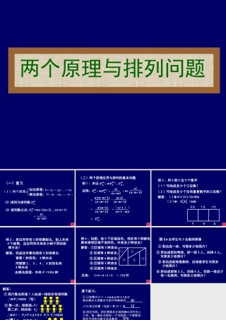 两个原理与排列问题 高二数学加法与乘法原理二项式定理课件集合二 人教版 高二数学加法与乘法原理二项式定理课件集合二 人教版