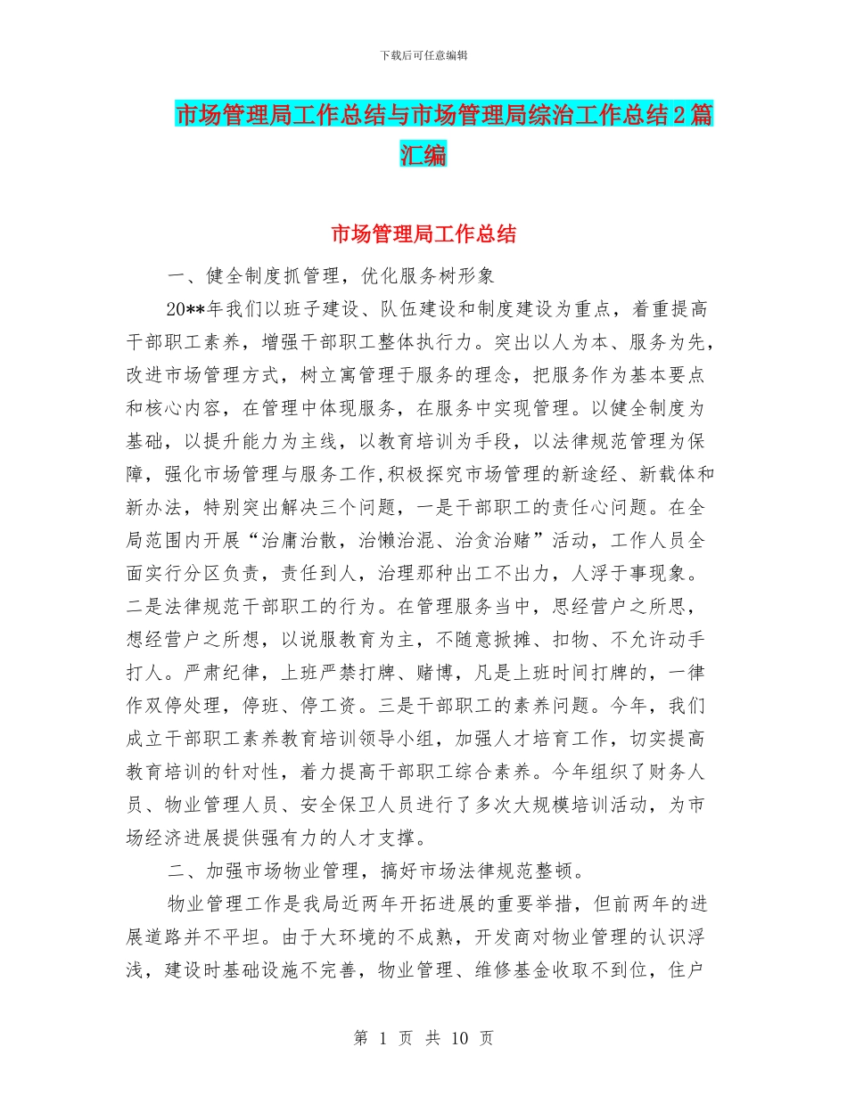 市场管理局工作总结与市场管理局综治工作总结2篇汇编_第1页