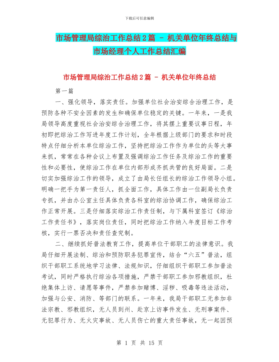 市场管理局综治工作总结2篇_第1页