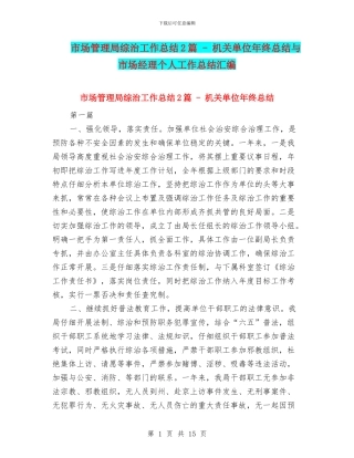 市场管理局综治工作总结2篇