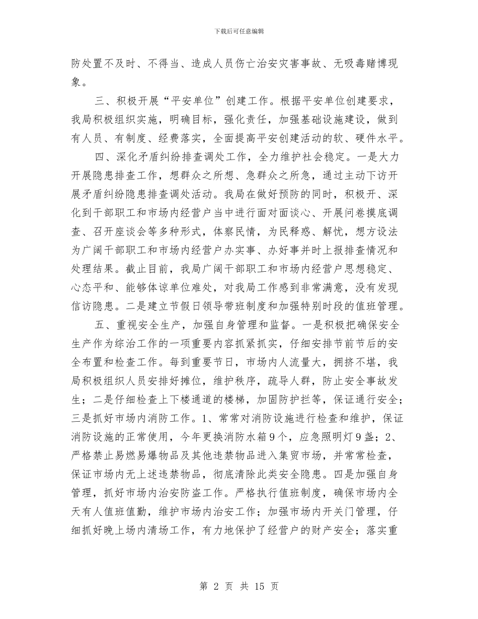 市场管理局综治工作总结2篇与市场经理个人工作总结汇编_第2页