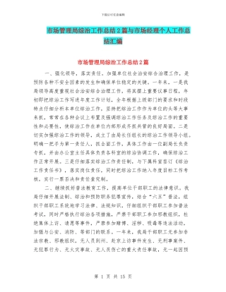 市场管理局综治工作总结2篇与市场经理个人工作总结汇编