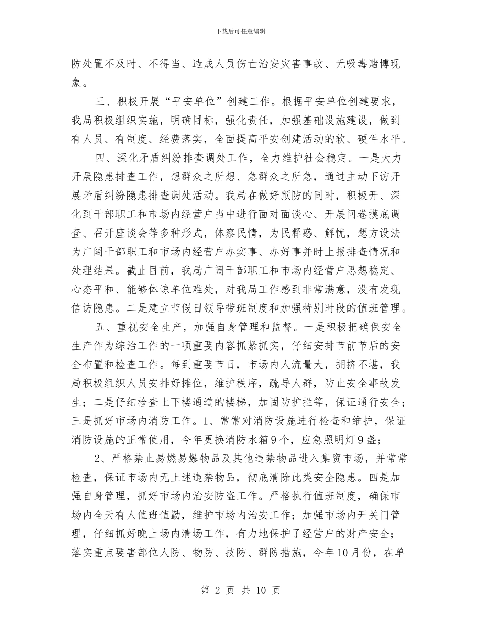 市场管理局综治工作总结2篇---机关单位年终总结与市场管理局综治工作总结2篇汇编_第2页