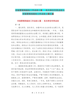 市场管理局综治工作总结2篇---机关单位年终总结与市场管理局综治工作总结2篇汇编