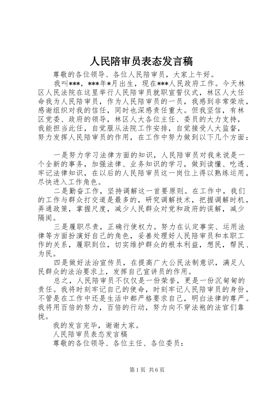 人民陪审员表态发言稿_第1页