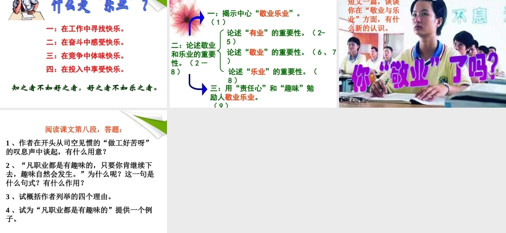 八年级语文下册 第7课(敬业与乐业)课件 苏教版 课件