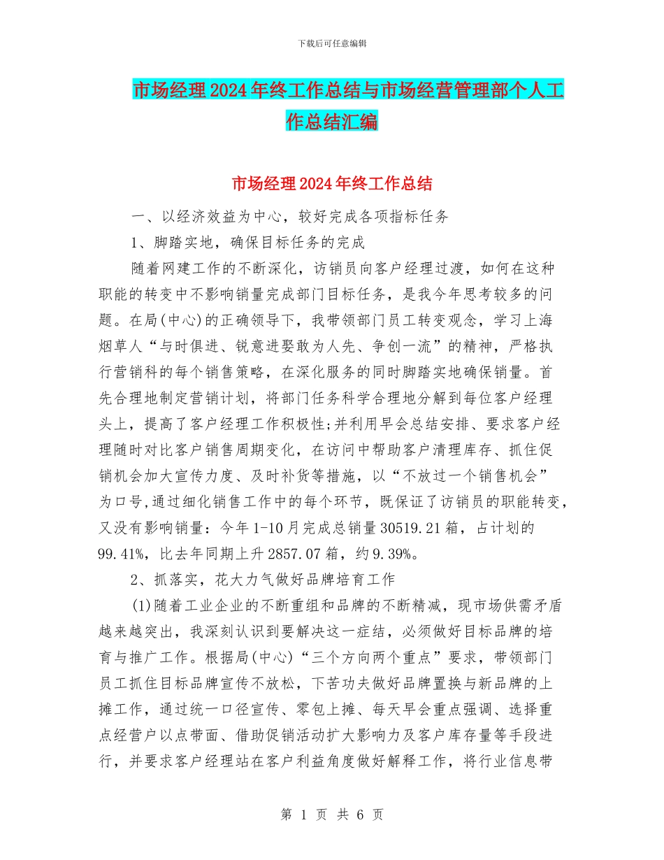 市场经理2024年终工作总结与市场经营管理部个人工作总结汇编_第1页
