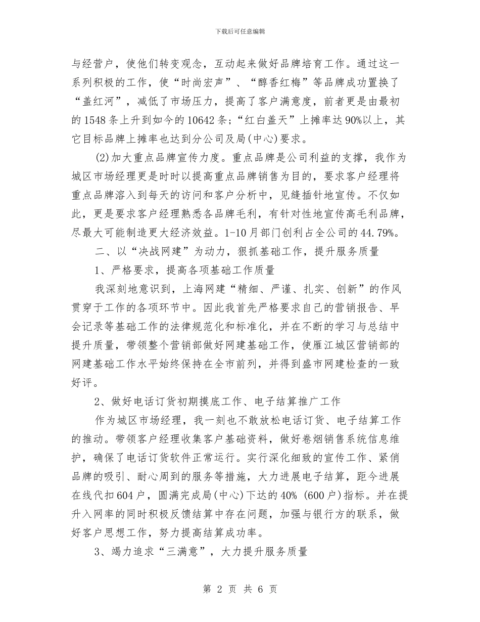市场经理2024年终工作总结与市场经营管理部个人工作总结汇编_第2页