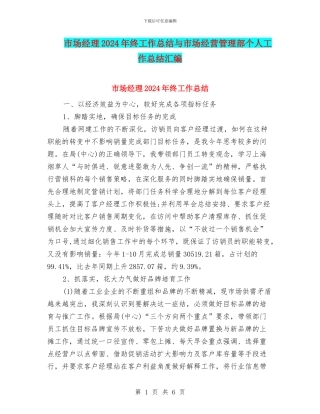 市场经理2024年终工作总结与市场经营管理部个人工作总结汇编