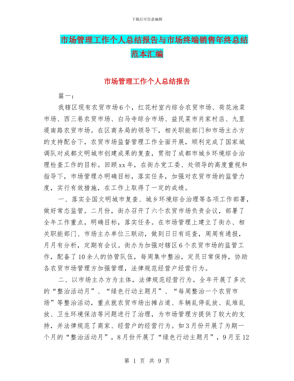 市场管理工作个人总结报告与市场终端销售年终总结范本汇编_第1页