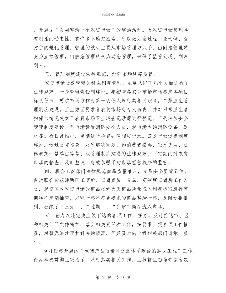 市场管理工作个人总结报告与市场终端销售年终总结范本汇编_第2页
