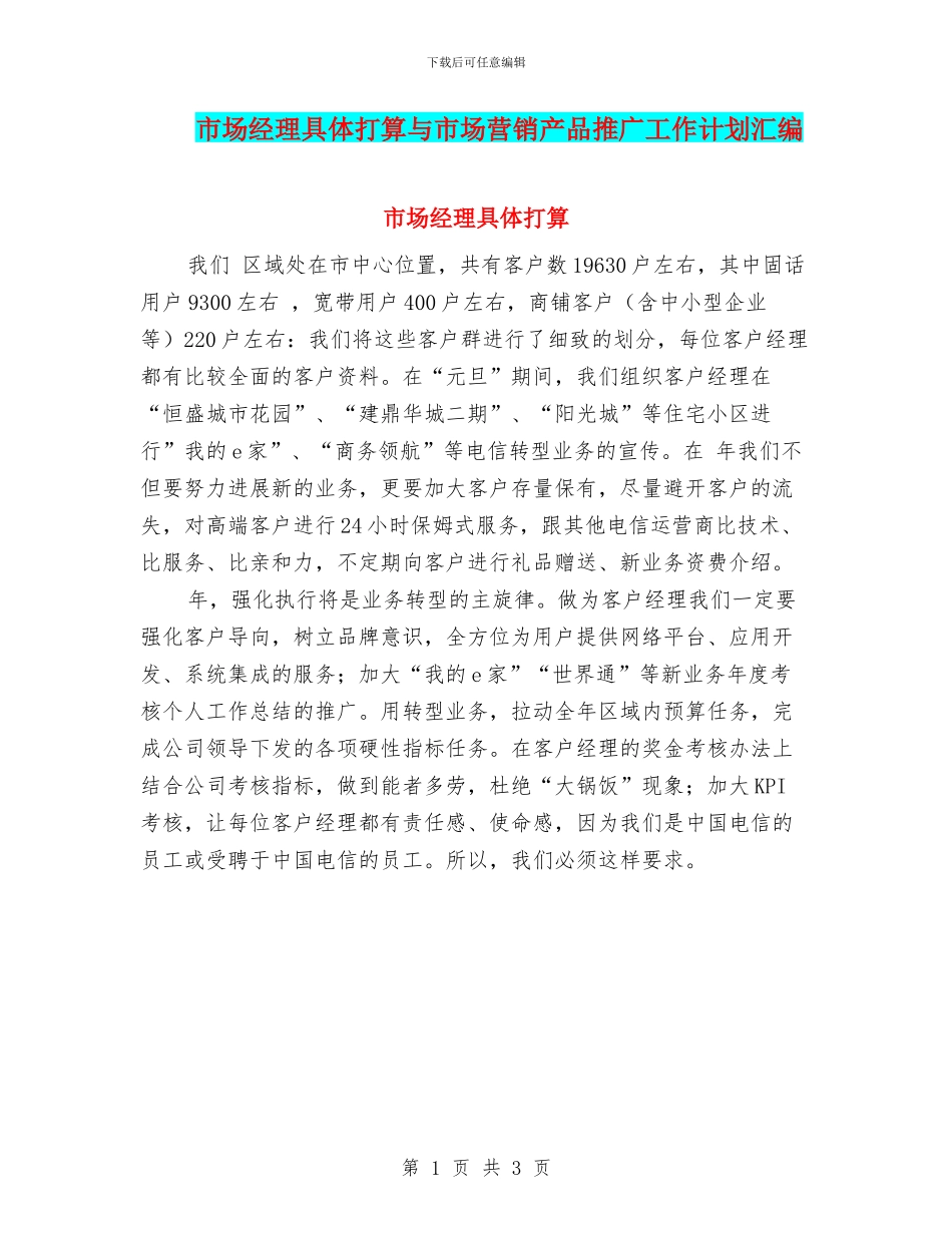 市场经理具体打算与市场营销产品推广工作计划汇编_第1页