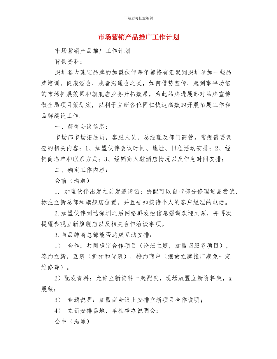 市场经理具体打算与市场营销产品推广工作计划汇编_第2页