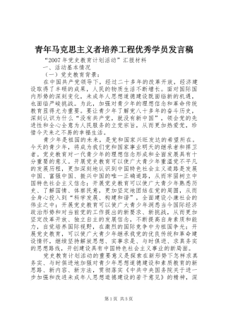 青年马克思主义者培养工程优秀学员发言稿