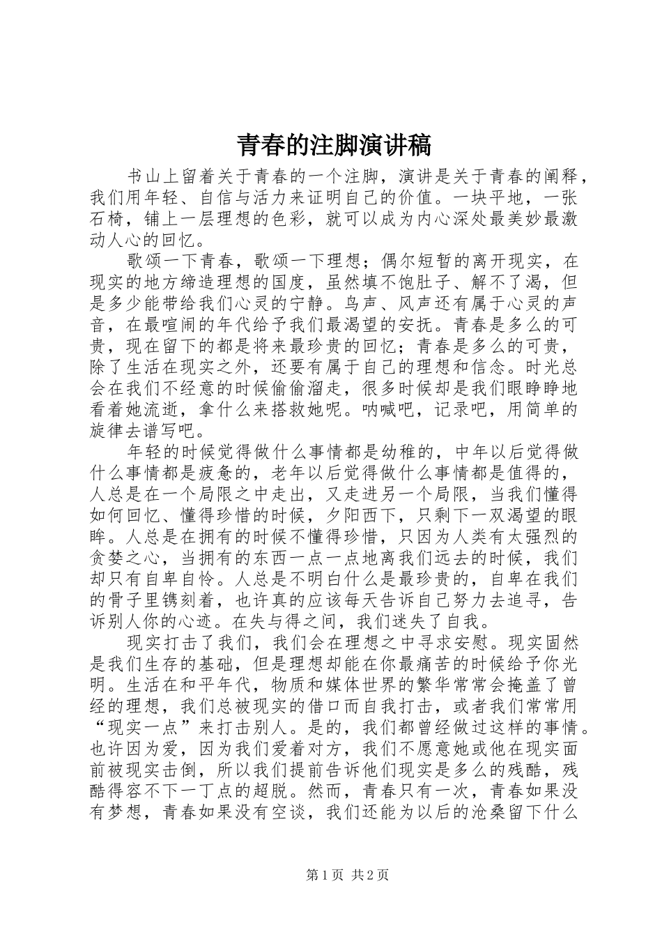 青春的注脚演讲稿_第1页