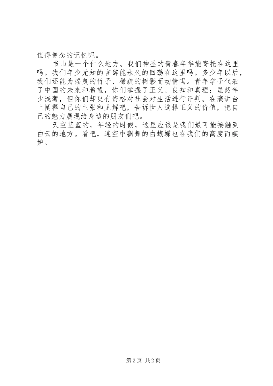 青春的注脚演讲稿_第2页