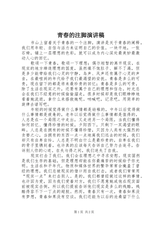 青春的注脚演讲稿