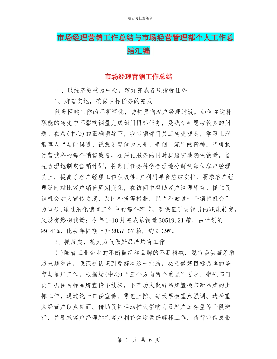 市场经理营销工作总结与市场经营管理部个人工作总结汇编.doc_第1页