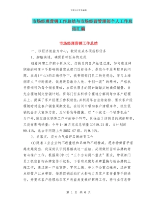 市场经理营销工作总结与市场经营管理部个人工作总结汇编.doc