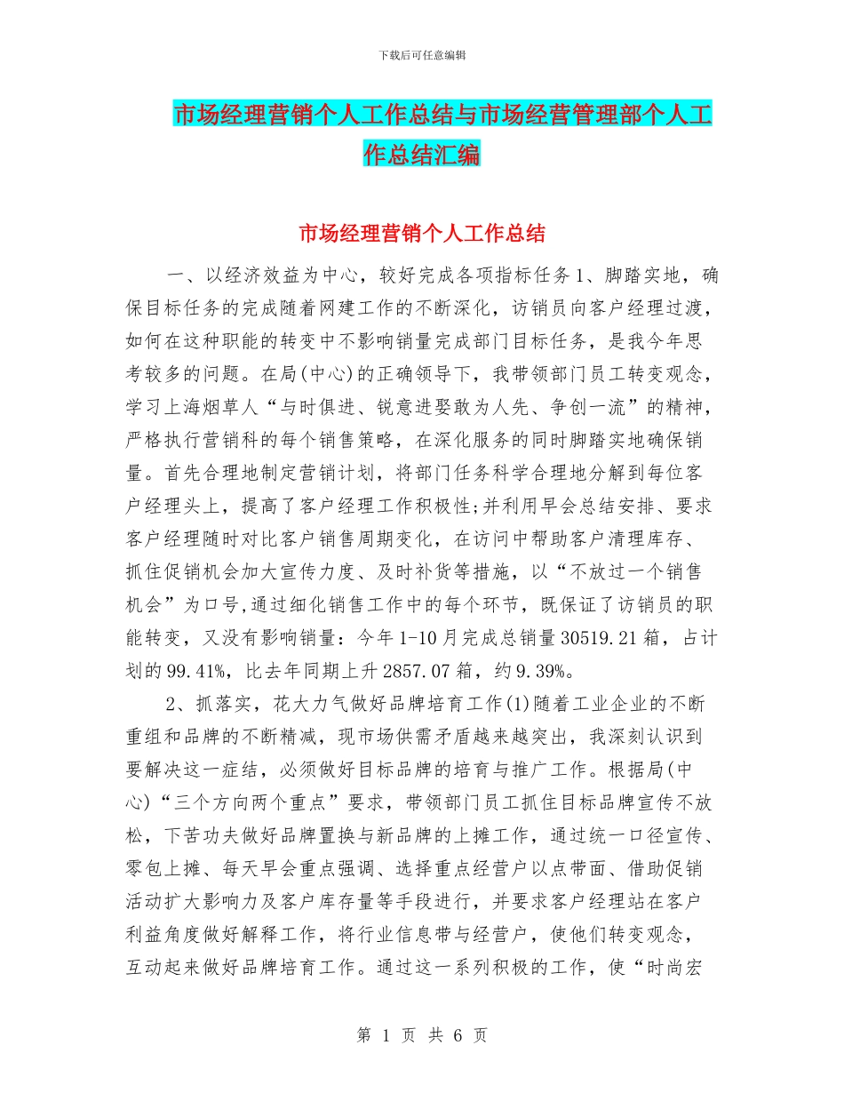 市场经理营销个人工作总结与市场经营管理部个人工作总结汇编_第1页