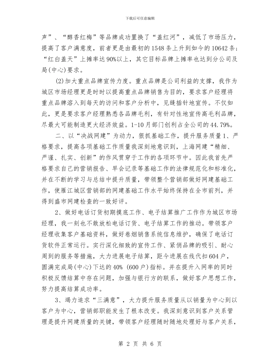 市场经理营销个人工作总结与市场经营管理部个人工作总结汇编_第2页