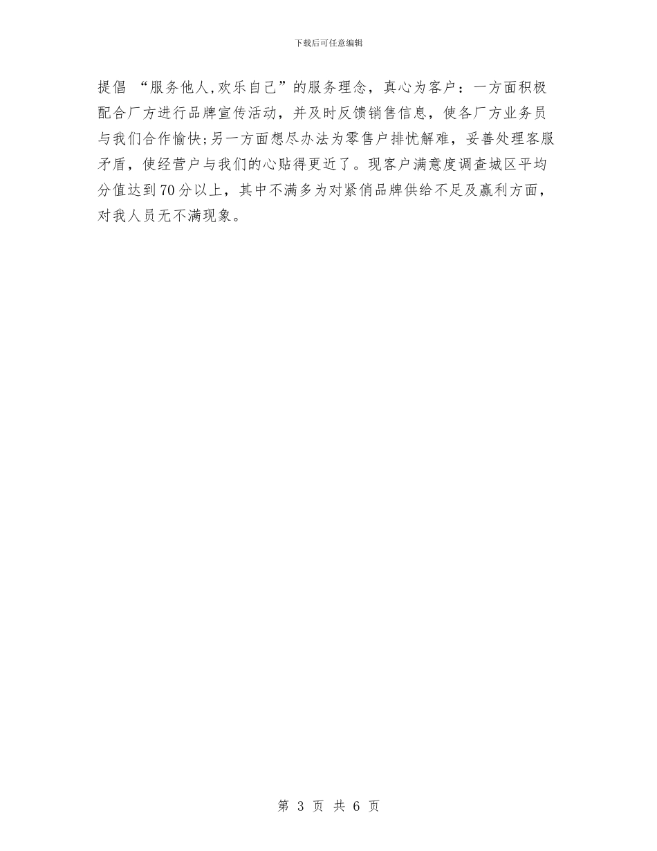 市场经理营销个人工作总结与市场经营管理部个人工作总结汇编_第3页