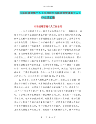 市场经理营销个人工作总结与市场经营管理部个人工作总结汇编