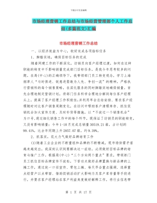 市场经理营销工作总结与市场经营管理部个人工作总结汇编