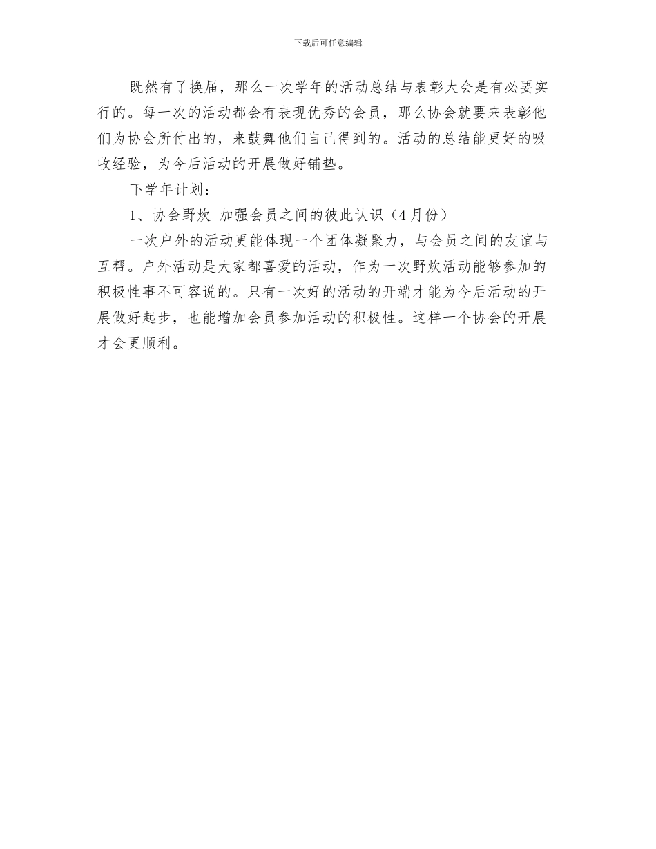 市场经理具体打算与市场营销协会工作计划范文协会工作计划范文汇编_第3页