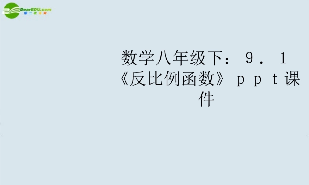 八年级数学下册 (反比例函数)课件 苏科版 课件