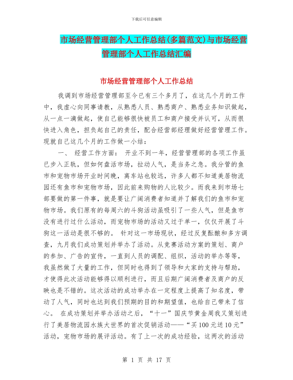 市场经营管理部个人工作总结与市场经营管理部个人工作总结汇编_第1页