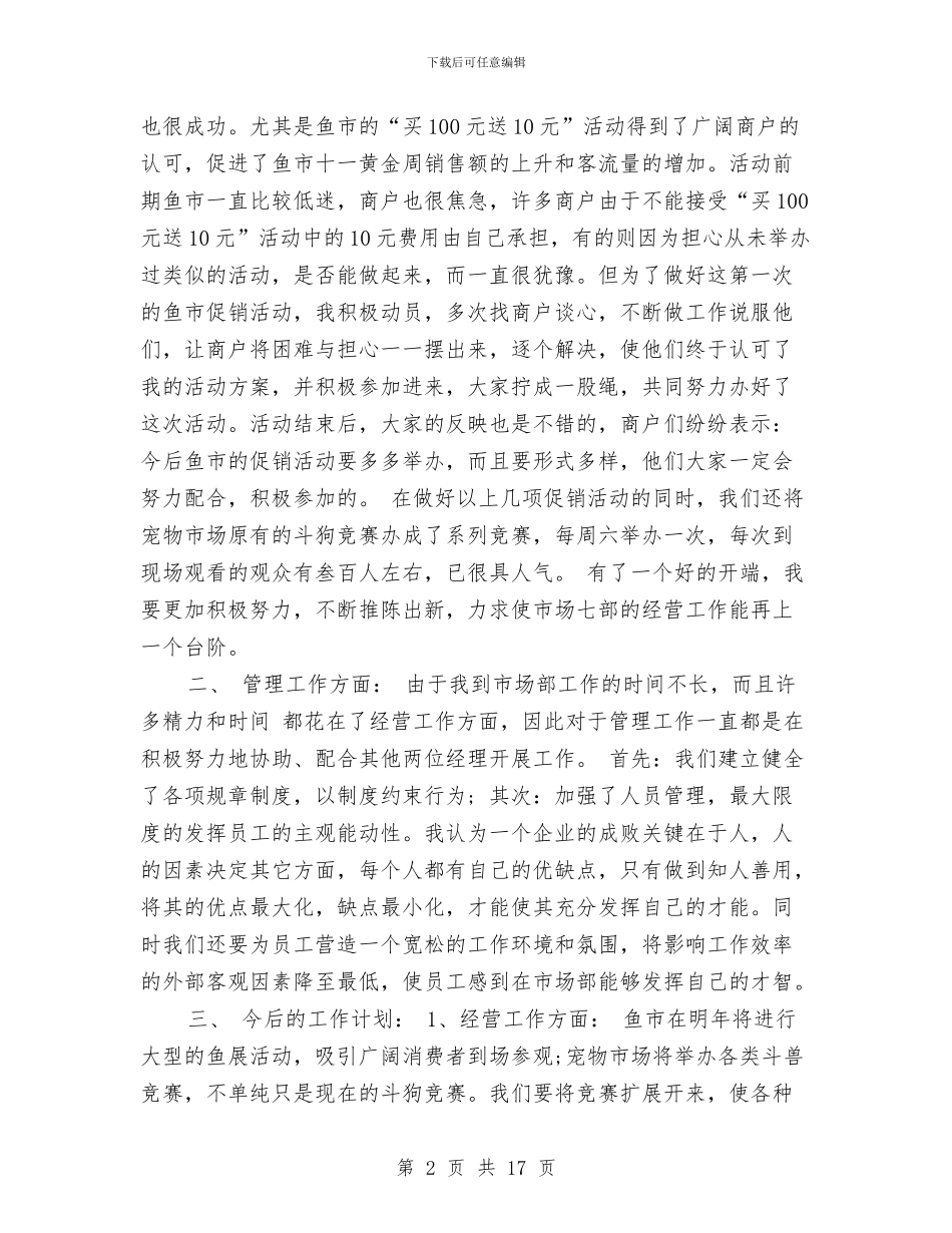 市场经营管理部个人工作总结与市场经营管理部个人工作总结汇编_第2页