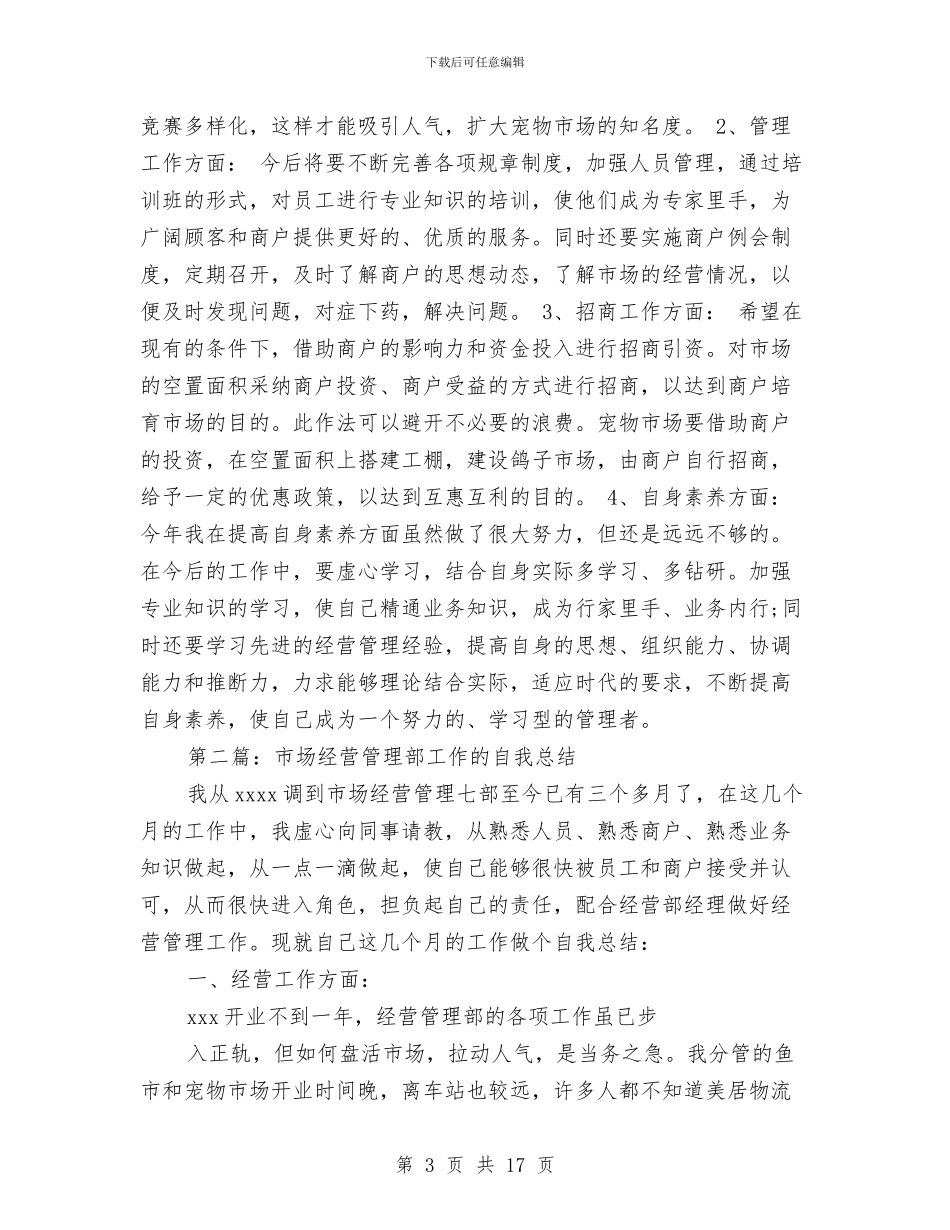 市场经营管理部个人工作总结与市场经营管理部个人工作总结汇编_第3页